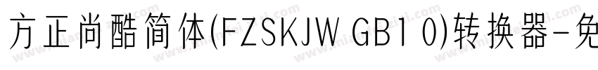 方正尚酷简体(FZSKJW GB1 0)转换器字体转换
